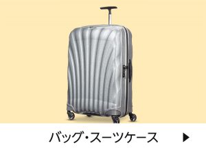 バッグ・スーツケース