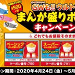 200424_manga_poteto_coupon_pc_840x430